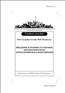 Введение в теорию установок автоматического артиллерийского вооружения