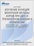 ИЗУЧЕНИЕ ФУНКЦИЙ МОЛОЧНОЙ ЖЕЛЕЗЫ КОРОВ ПРИ ДВУ- И ТРЕХКРАТНОМ ДОЕНИИ И КОРМЛЕНИИ