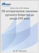 Об историческом значении русского боярства до конца XVII века