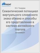 Семантический потенциал виртуального словесного знака обмана и способы его представления в системе английского глагола