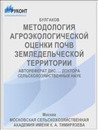 МЕТОДОЛОГИЯ АГРОЭКОЛОГИЧЕСКОЙ ОЦЕНКИ ПОЧВ ЗЕМЛЕДЕЛЬЧЕСКОЙ ТЕРРИТОРИИ