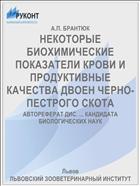 НЕКОТОРЫЕ БИОХИМИЧЕСКИЕ ПОКАЗАТЕЛИ КРОВИ И ПРОДУКТИВНЫЕ КАЧЕСТВА ДВОЕН ЧЕРНО-ПЕСТРОГО СКОТА