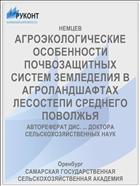 АГРОЭКОЛОГИЧЕСКИЕ ОСОБЕННОСТИ ПОЧВОЗАЩИТНЫХ СИСТЕМ ЗЕМЛЕДЕЛИЯ В АГРОЛАНДШАФТАХ ЛЕСОСТЕПИ СРЕДНЕГО ПОВОЛЖЬЯ