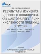 РЕЗУЛЬТАТЫ ИЗУЧЕНИЯ ЯДЕРНОГО ПОЛИЭДРОЗА КАК ФАКТОРА РЕГУЛЯЦИИ ЧИСЛЕННОСТИ ПЯДЕНИЦ В ГРУЗИИ