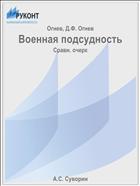 Военная подсудность