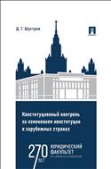 Конституционный контроль за изменением конституции в зарубежных странах. В 2 т. Том 1