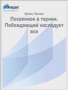 Посеянное в тернии. Побеждающий наследует все  