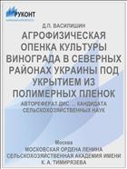 АГРОФИЗИЧЕСКАЯ ОПЕНКА КУЛЬТУРЫ ВИНОГРАДА В СЕВЕРНЫХ РАЙОНАХ УКРАИНЫ ПОД УКРЫТИЕМ ИЗ ПОЛИМЕРНЫХ ПЛЕНОК