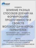 ВЛИЯНИЕ РАЗНЫХ СПОСОБОВ ДОЕНИЯ НА ФОРМИРОВАНИЕ ПРОДУКТИВНОСТИ И СВОЙСТВ МОЛОКООТДАЧИ КОРОВ-ПЕРВОТЕЛОК