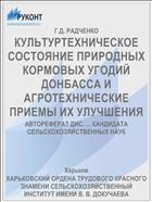 КУЛЬТУРТЕХНИЧЕСКОЕ СОСТОЯНИЕ ПРИРОДНЫХ КОРМОВЫХ УГОДИЙ ДОНБАССА И АГРОТЕХНИЧЕСКИЕ ПРИЕМЫ ИХ УЛУЧШЕНИЯ