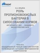 РОЛЬ ПРОПИОНОВОКИСЛЫХ БАКТЕРИЙ В СИЛОСОВАНИИ КОРМОВ