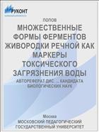 МНОЖЕСТВЕННЫЕ ФОРМЫ ФЕРМЕНТОВ ЖИВОРОДКИ РЕЧНОЙ КАК МАРКЕРЫ ТОКСИЧЕСКОГО ЗАГРЯЗНЕНИЯ ВОДЫ