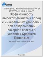 Эффективность высококремнистых пород и минеральных удобрений при возделывании сахарной свеклы в условиях Среднего Поволжья