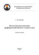 Патологическая анатомия орофациальной области, головы и шеи