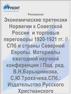 Экономические претензии Норвегии к Советской России  и торговые переговоры 1920-1921 гг. // СПб и страны Северной Европы. Материалы ежегодной научной конференции / Под. ред. В.Н.Барышникова, С.Ю.Трохачева.СПб.: Издательство Русского Христианского гуманитарного института. 2003. С.148 – 165. 