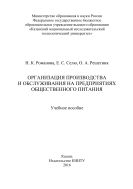 Организация производства и обслуживания на предприятиях общественного питания 