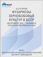 ФУЗАРИОЗЫ ЗЕРНОБОБОВЫХ КУЛЬТУР В БССР