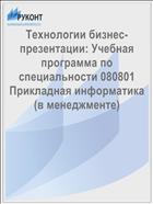 Технологии бизнес-презентации: Учебная программа по специальности 080801 Прикладная информатика (в менеджменте)