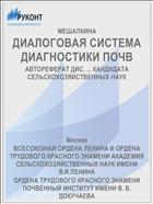 ДИАЛОГОВАЯ СИСТЕМА ДИАГНОСТИКИ ПОЧВ
