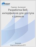 Разработка Веб-интерфейсов для доступа к данным