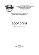 Зоология :  методические указания 