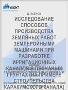 ИССЛЕДОВАНИЕ СПОСОБОВ ПРОИЗВОДСТВА ЗЕМЛЯНЫХ РАБОТ ЗЕМЛЕРОЙНЫМИ МАШИНАМИ ПРИ РАЗРАБОТКЕ ИРРИГАЦИОННЫХ КАНАЛОВ В ПЕСЧАНЫХ ГРУНТАХ (НА ПРИМЕРЕ СТРОИТЕЛЬСТВА КАРАКУМСКОГО КАНАЛА)