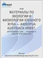МАТЕРИАЛЫ ПО ЭКОЛОГИИ И ФИЗИОЛОГИИ ХЛЕБНОГО ЖУКА — ANISOPUA AUSTRIACA HRBST.