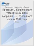 Протоколы Калязинского уездного земского собрания ... ... очередного сессии 1902 года