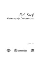 Жизнь графа Сперанскoго