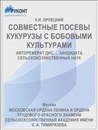 СОВМЕСТНЫЕ ПОСЕВЫ КУКУРУЗЫ С БОБОВЫМИ КУЛЬТУРАМИ