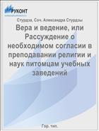 Вера и ведение, или Рассуждение о необходимом согласии в преподавании религии и наук питомцам учебных заведений