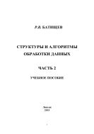 Структуры и алгоритмы обработки данных. Ч. 2