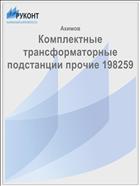 Комплектные трансформаторные подстанции прочие 198259