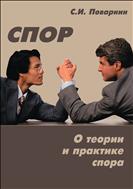 Спор. О теории и практике спора 