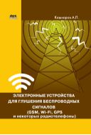 Электронные устройства для глушения беспроводных сигналов (GSM, Wi-Fi, GPS и некоторых радиотелефонов)