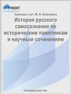 История русского самосознания по историческим памятникам и научным сочинениям