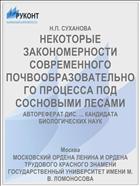 НЕКОТОРЫЕ ЗАКОНОМЕРНОСТИ СОВРЕМЕННОГО ПОЧВООБРАЗОВАТЕЛЬНОГО ПРОЦЕССА ПОД СОСНОВЫМИ ЛЕСАМИ
