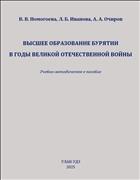 Высшее образование Бурятии в годы Великой Отечественной войны
