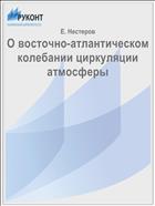 О восточно-атлантическом колебании циркуляции атмосферы