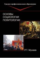 Основы социологии и политологии