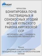 БОНИТИРОВКА ПОЧВ ПАСТБИЩНЫХ И СЕНОКОСНЫХ УГОДИЙ ИССЫК КУЛЬСКОГО РАЙОНА КИРГИЗСКОЙ ССР