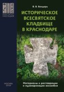 Историческое Всесвятское кладбище в Краснодаре (Материалы к реставрации и музеефикации ансамбля)
