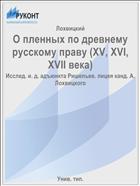 О пленных по древнему русскому праву (XV, XVI, XVII века)