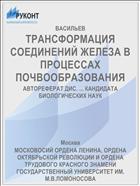 ТРАНСФОРМАЦИЯ СОЕДИНЕНИЙ ЖЕЛЕЗА В ПРОЦЕССАХ ПОЧВООБРАЗОВАНИЯ