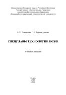 Спецглавы технологии кожи