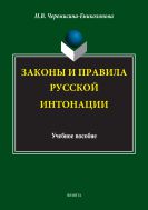Законы и правила русской интонации  