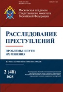 Расследование преступлений: проблемы и пути их решения
