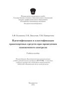 Идентификация и классификация транспортных средств при проведении таможенного контроля