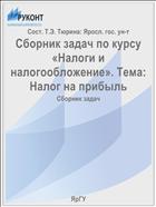 Сборник задач по курсу «Налоги и налогообложение». Тема: Налог на прибыль