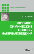 Физико-химические основы материаловедения 